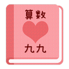 【無料】九九アプリ：一覧を見て九九を覚えよう(女子用) иконка