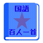 【無料】百人一首アプリ：歌名も歌人も覚えよう(男子用) ícone