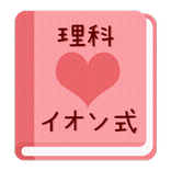 【無料】イオン式アプリ：化学式の次はこれ(女子用)
