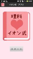 【無料】イオン式アプリ：化学式の次はこれ(女子用) постер