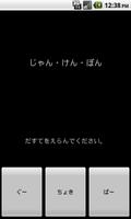 【無料】じゃんけんアプリ captura de pantalla 1