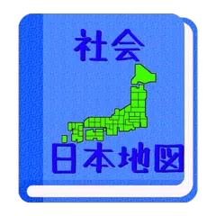 【無料】日本地図アプリ：見て覚えられる(男子用)