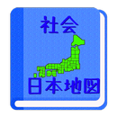 【無料】日本地図アプリ：見て覚えられる(男子用)-APK