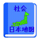 【無料】日本地図アプリ：見て覚えられる(男子用) आइकन