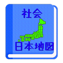 【無料】日本地図アプリ：見て覚えられる(男子用) APK