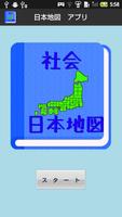 【無料】日本地図アプリ：見て覚えられる(男子用) पोस्टर