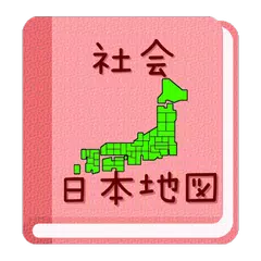 【無料】日本地図アプリ：見て覚えられる(女子用) APK 下載