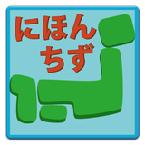 ikon 【無料】日本地図アプリ：見て覚えられる(一般用)