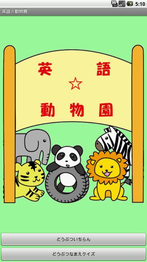 無料 英語 動物園 絵を見て英語も覚えよう Para Android Apk Baixar