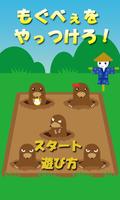 【無料】もぐらたたきゲーム：もぐべぇをやっつけろ！ ポスター