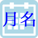 【無料】月名アプリ：英語も和風月名も覚えよう(一般用) APK