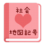 【無料】地図記号アプリ：絵を見て覚えよう(女子用)