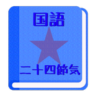 【無料】二十四節気アプリ：一覧で覚えよう(男子用) icon