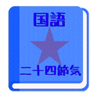 【無料】二十四節気アプリ：一覧で覚えよう(男子用) أيقونة