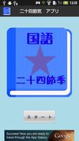 【無料】二十四節気アプリ：一覧で覚えよう(男子用) 海報