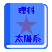 【無料】太陽系勉強アプリ：一覧をみて覚えよう(男子用)