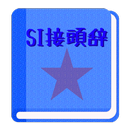 【無料】SI接頭辞アプリ：一覧で単位を覚えよう(男子用) APK