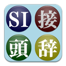 【無料】SI接頭辞アプリ：一覧で単位を覚えよう(一般用) APK