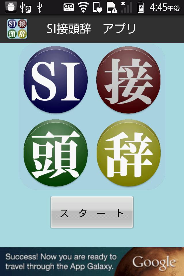 Android 用の 無料 Si接頭辞アプリ 一覧で単位を覚えよう 一般用 Apk をダウンロード Android 用の 無料 Si接頭辞アプリ 一覧で単位を覚えよう 一般用 Apk をダウンロード