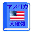 【無料】アメリカ大統領アプリ：歴代大統領を覚えよう(男子用) icono