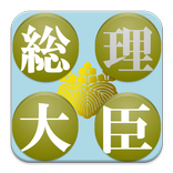 【無料】総理大臣アプリ：歴代総理大臣を覚えよう(一般用)