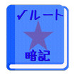 【無料】√(ルート)暗記アプリ：語呂合わせで覚える（男子用）