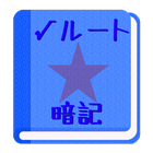【無料】√(ルート)暗記アプリ：語呂合わせで覚える（男子用） icon
