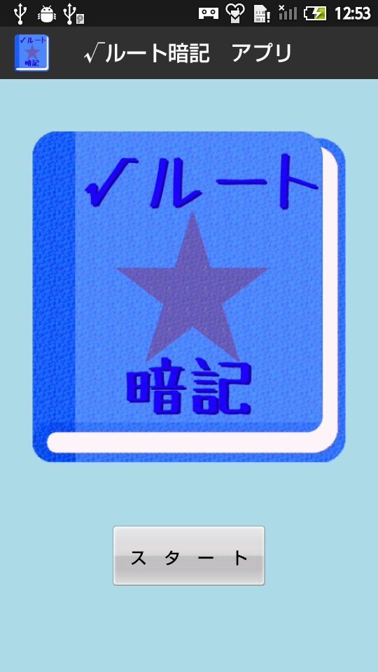 無料 ルート 暗記アプリ 語呂合わせで覚える 男子用 For Android Apk Download