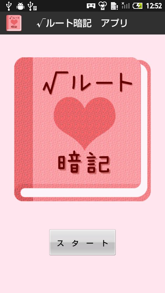 無料 ルート 暗記アプリ 語呂合わせで覚える 女子用 For Android Apk Download