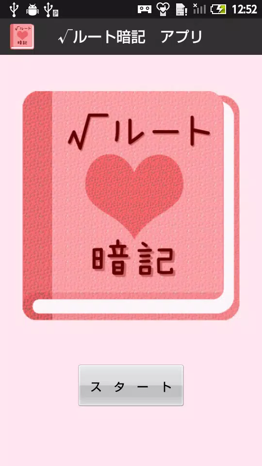 無料 ルート 暗記アプリ 語呂合わせで覚える 女子用 For Android Apk Download