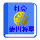 【無料】徳川将軍アプリ：一覧を見て覚えよう(男子用) APK