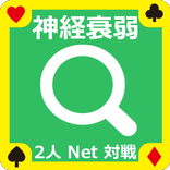 【無料】神経衰弱2人Net対戦