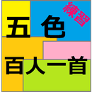 五色百人一首　練習アプリ APK