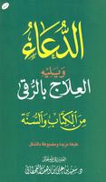 الدعاء العلاج بالرقى الملصق