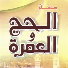 Al Hajj Wa Al Umrah APK download