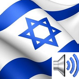 Иврит для всех. Произношение