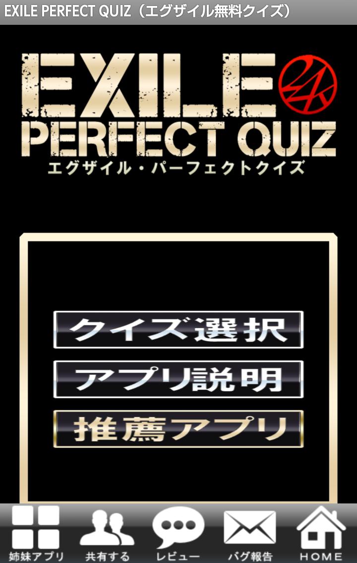 Exile Perfect Quiz エグザイル無料クイズ For Android Apk Download