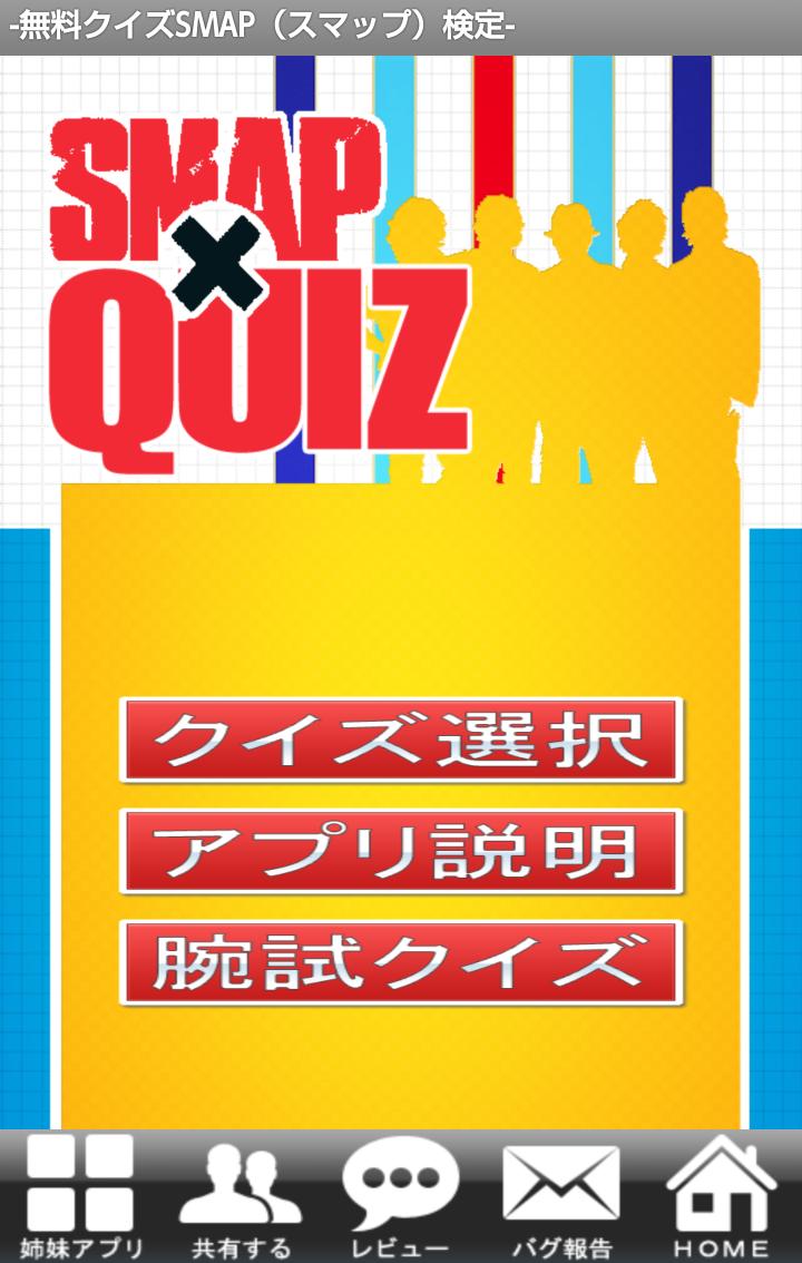 Android 用の 無料クイズsmap スマップ 検定 めざせスマッパー Apk をダウンロード