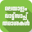 Malayalam Whatsapp SMS