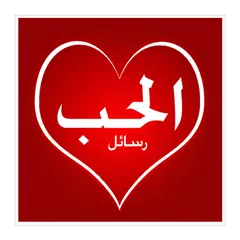 Baixar رسائل حب 2020 APK