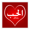 رسائل حب 2020 APK