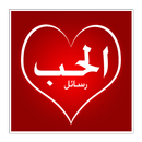 رسائل حب 2020 APK