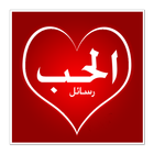 رسائل حب 2020 icon