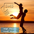 Messages Arabe bonne année d'amour 2018 icône