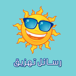 رسائل تهزيق