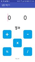 심플 계산기 - SEMIN apps. poster