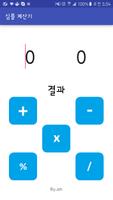 심플 계산기 - SEMIN apps. পোস্টার