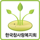 한국참사랑복지회 icon