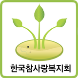 한국참사랑복지회 图标