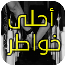 أحلى خواطر و حكم APK